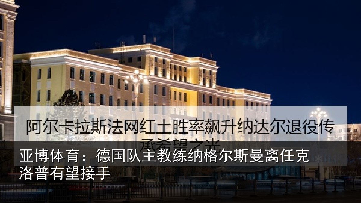 亚博体育:德国相关情况曼离相关情况