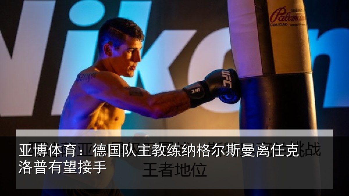 亚博体育:德国相关情况曼离相关情况