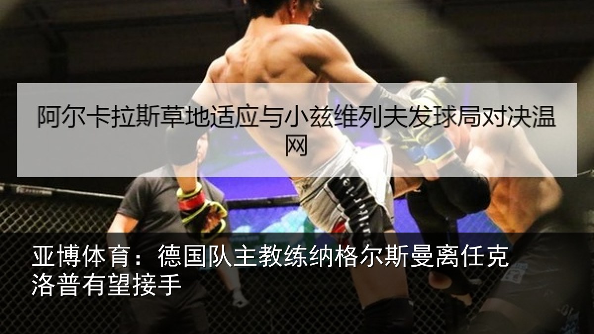 亚博体育:德国队主教练纳格尔斯曼离任克洛普有望接手