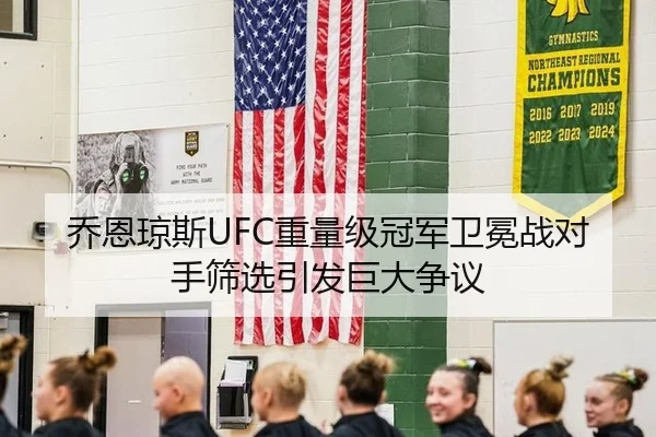 乔恩琼斯UFC重量级冠军卫冕战对手筛选引发巨大争议