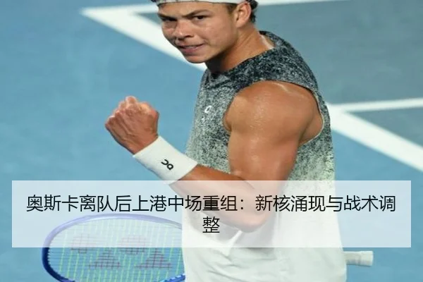 ao-si-ka-li-dui-hou-shang-gang-zhong-chang-chong-zu-xin-he-yong-xian-yu-zhan-shu-tiao-zheng-2-639.jpg