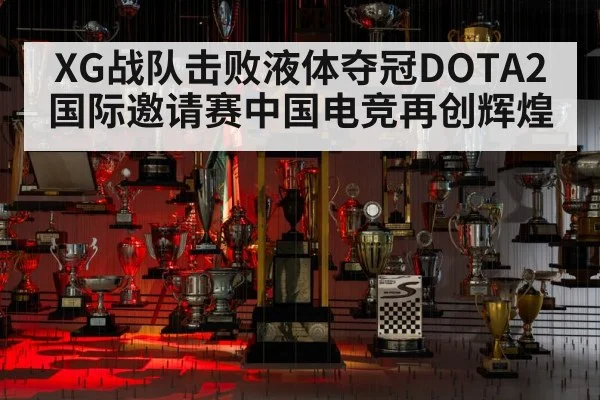 XG战队击败液体夺冠DOTA2国际邀请赛中国电竞再创辉煌