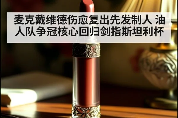 麦克戴维德伤愈复出先发制人 油人队争冠核心回归剑指斯坦利杯