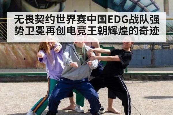 无畏契约世界赛中国EDG战队强势卫冕再创电竞王朝辉煌的奇迹